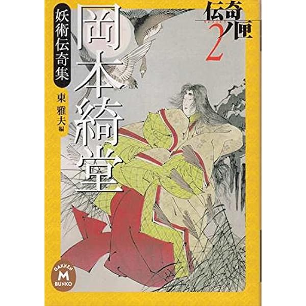 伝奇ノ匣 夢野久作 ドクラマグラ幻戯 国枝史郎ベストセレクション 学研